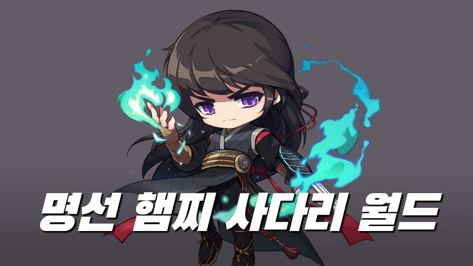 명선 햄찌 사다리 월드