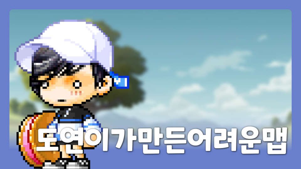 도연이가만든어려운맵