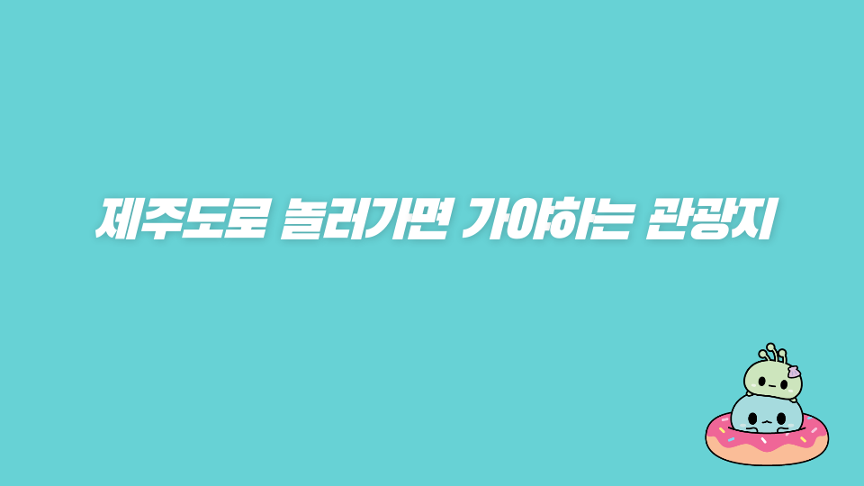 [제주 체크인] 강정초6_화인이