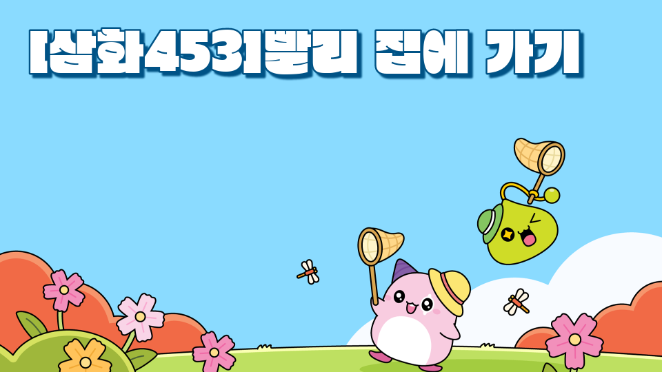 [삼화453]빨리 집에 가기