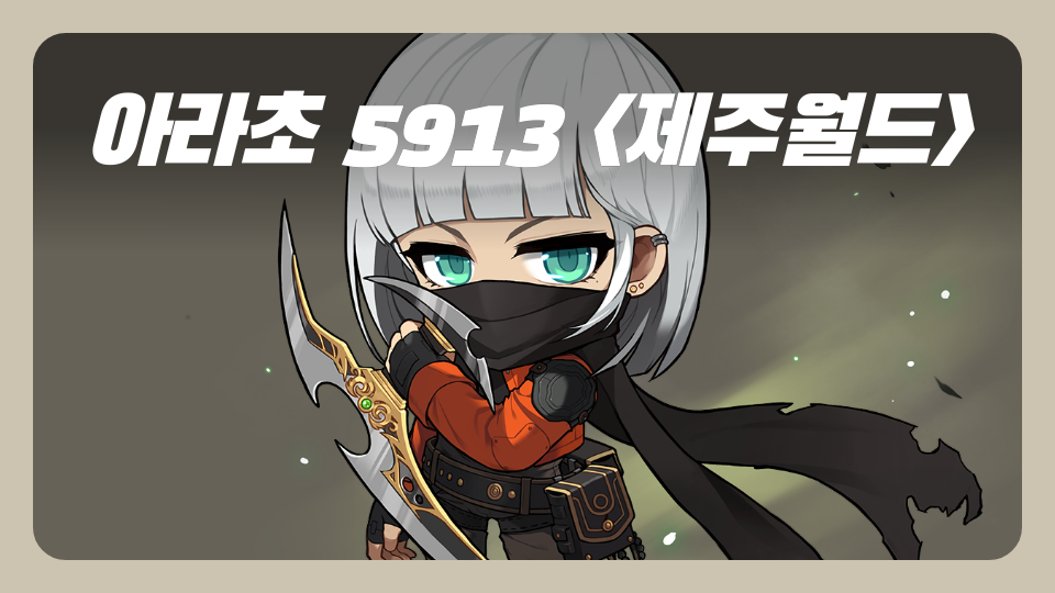 아라초 5913 제주월드