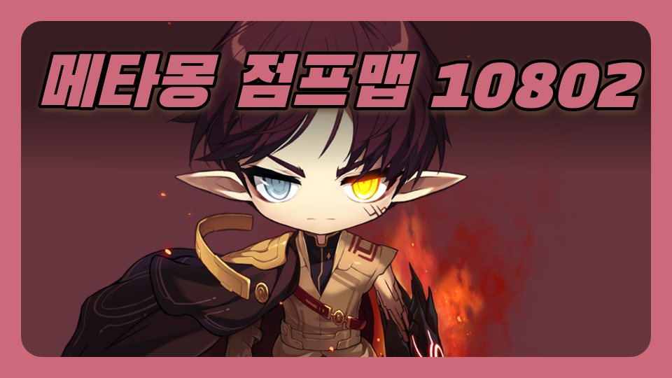 메타몽 점프맵 10802