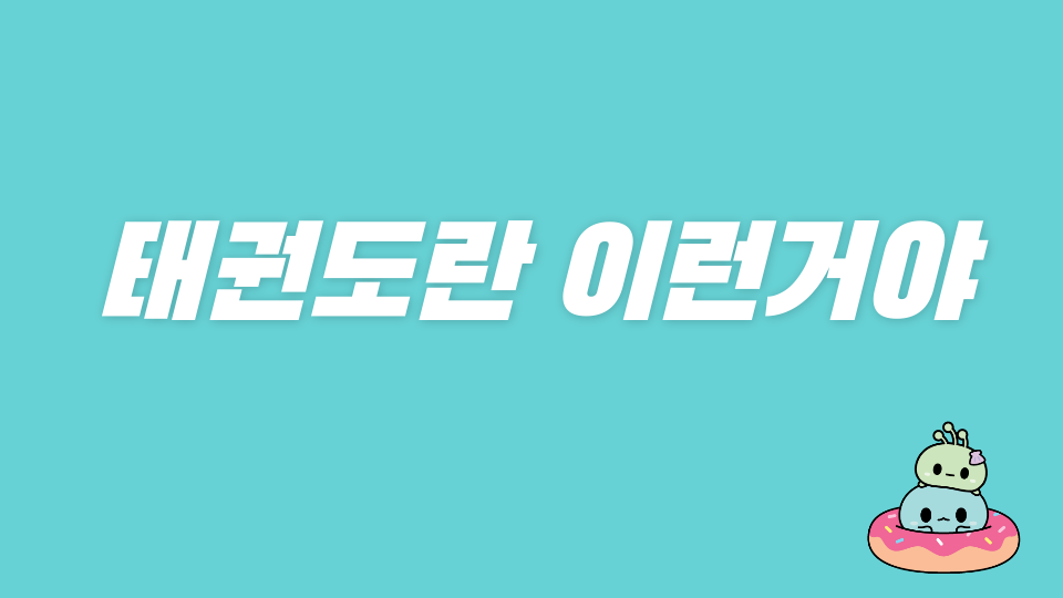 태권도란 이런거야