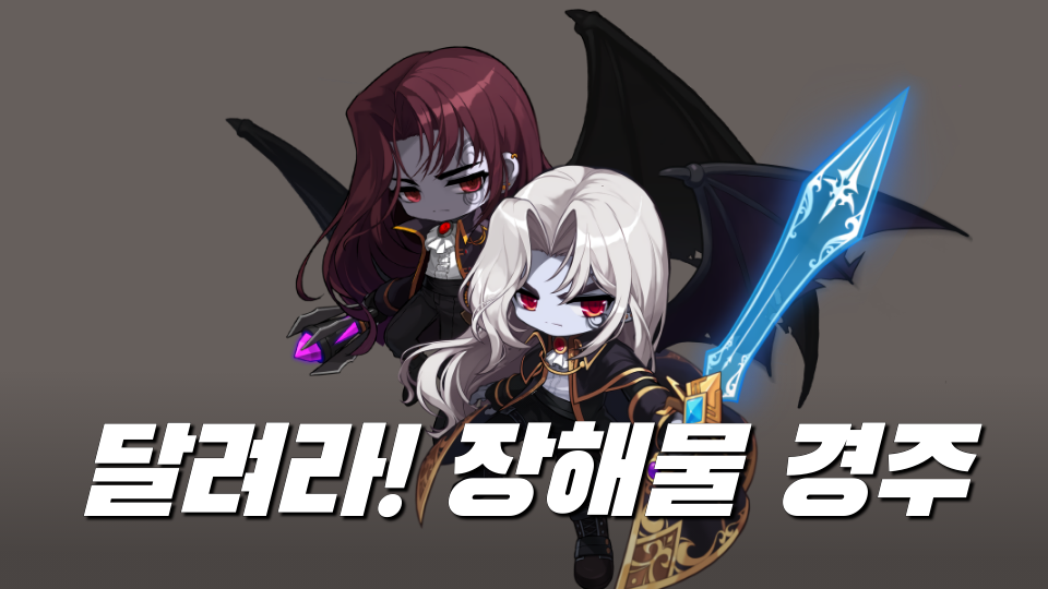 달려라! 장해물 경주