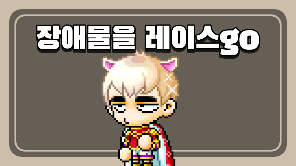 장애물 6666