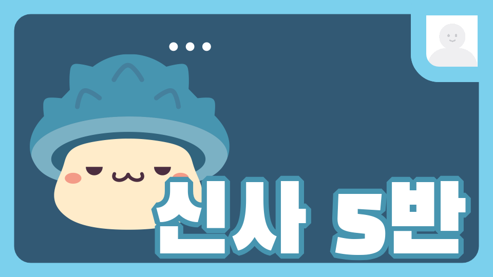 신사 5반 재신 월드