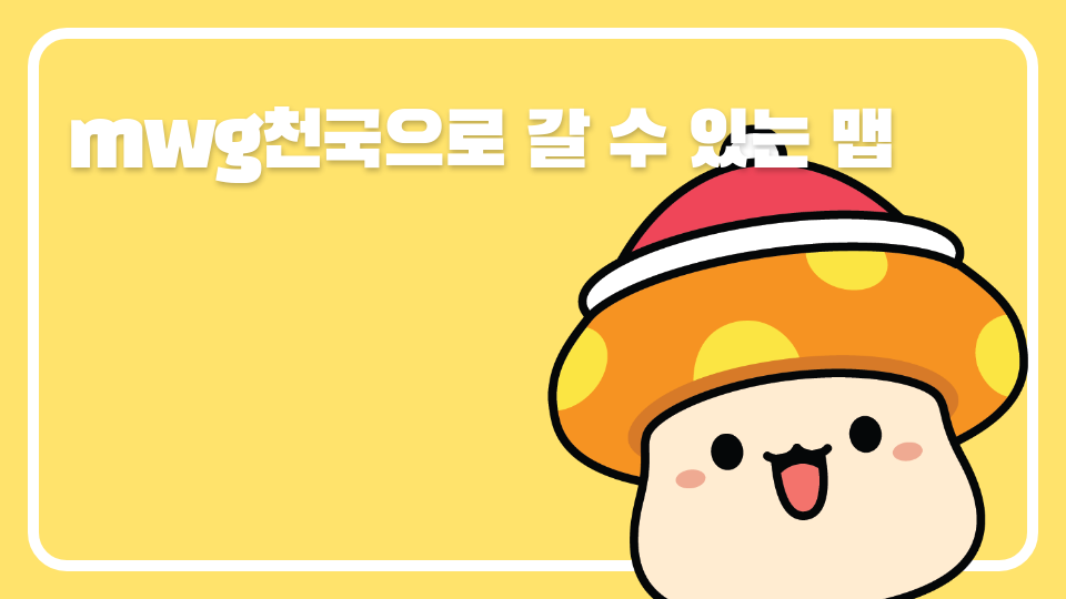 mwg천국으로 갈 수 있는 맵