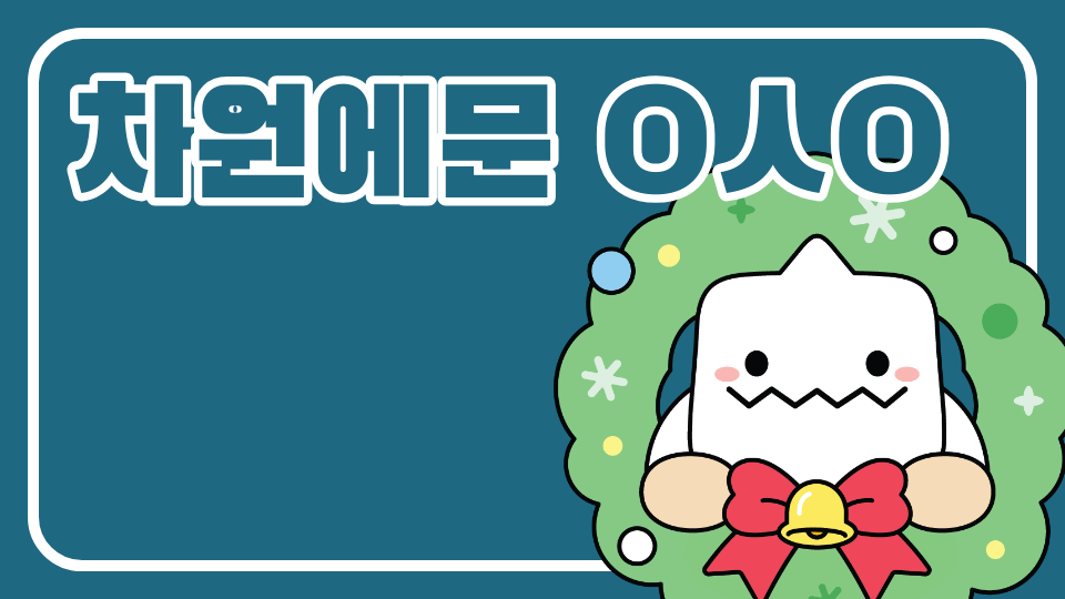 차원의문 ㅇㅅㅇ