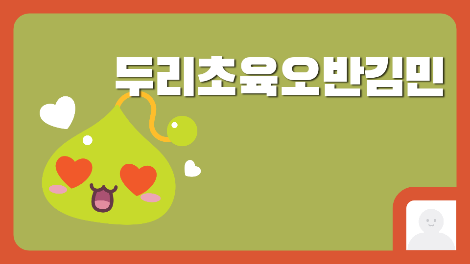 두리초육오반김민