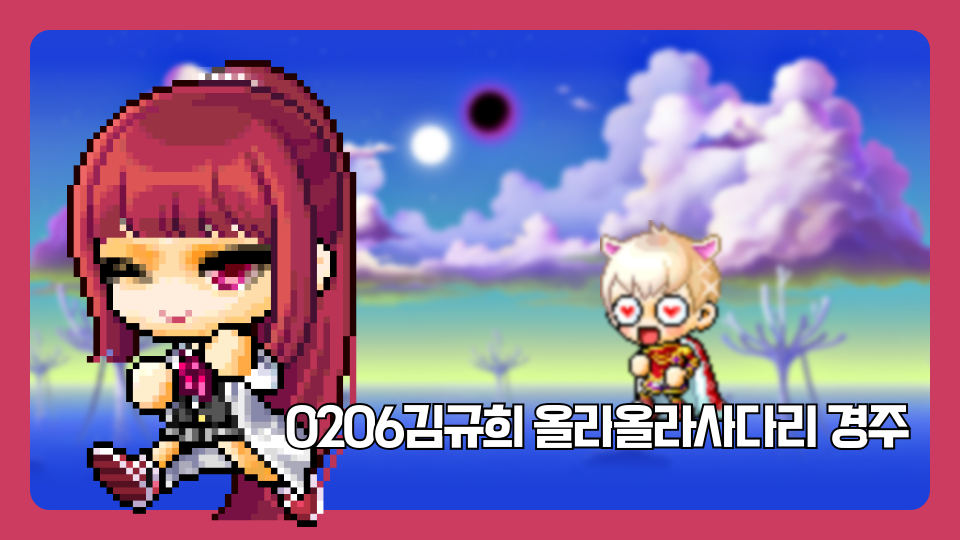 0206김규희 올라올라사다리 경주