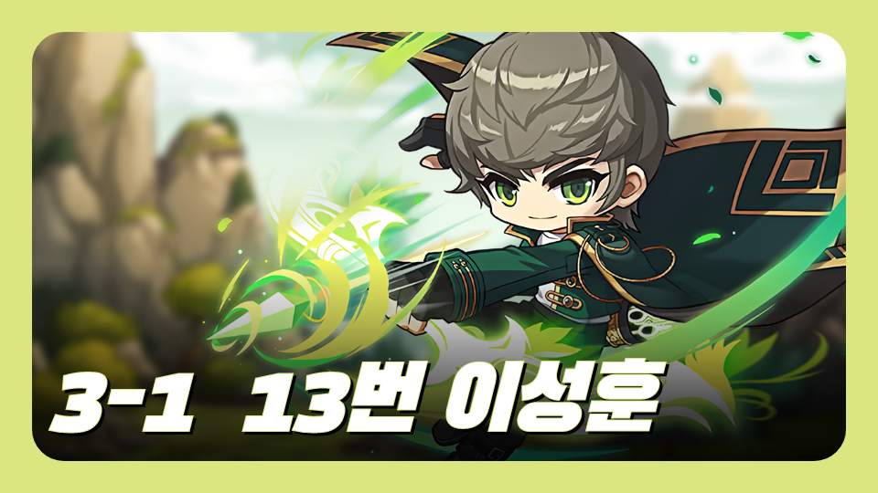 3-1  13번 이성훈