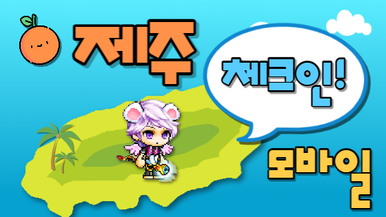 제주체크인_모바일