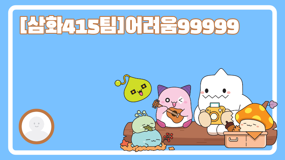 [삼화415팀]어려움99999
