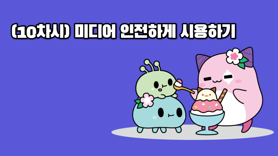  [게임시민연구회](10차시) 미디어 안전하게 사용하기