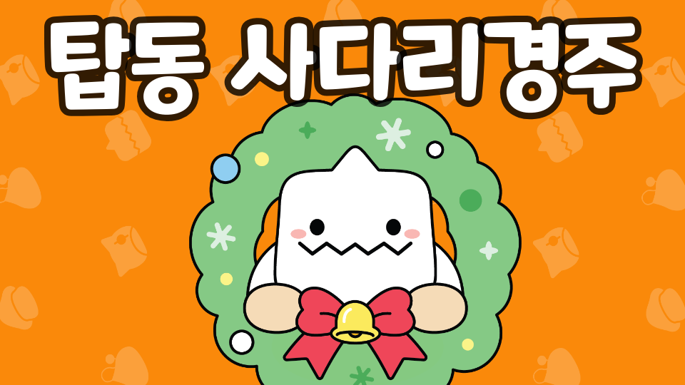 탑동 사다리 경주3