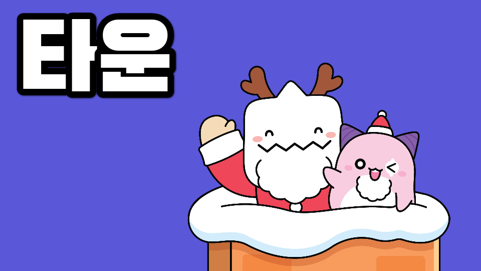 타운