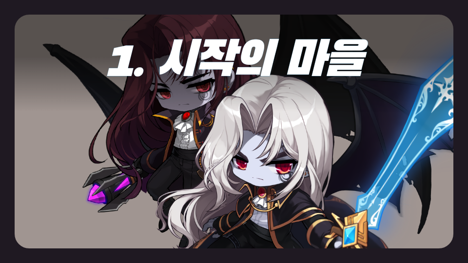 1. 시작의 마을