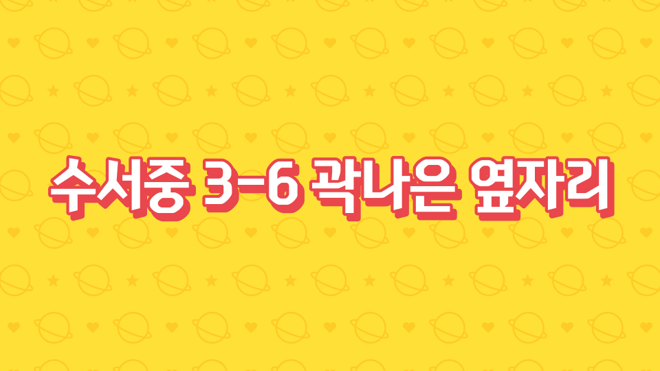 수서중36_곽나은 바보