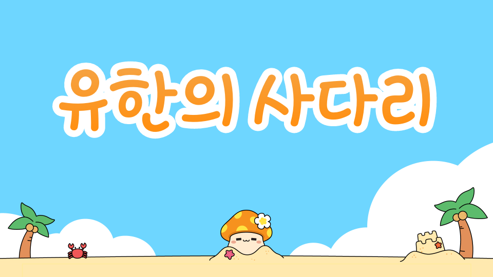 어른들은 못 깨는 유한의 사다리