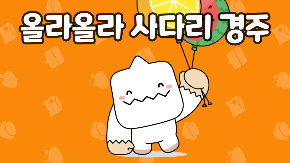 올라올라 사다리 경주.이준희