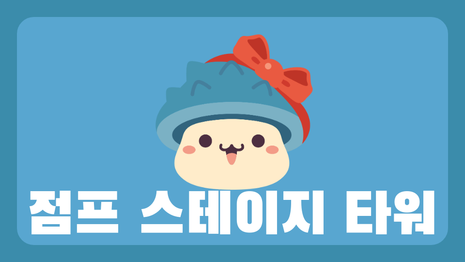 점프 스테이지 타워