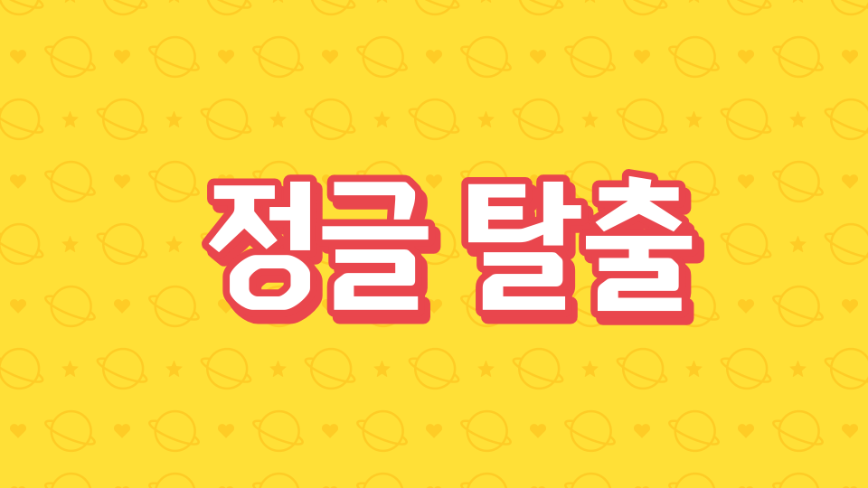  수송초 정글 탈출