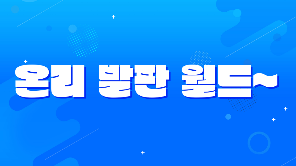 온리 발판 월드~