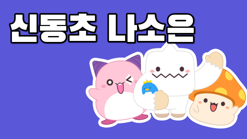 신동초 나소은