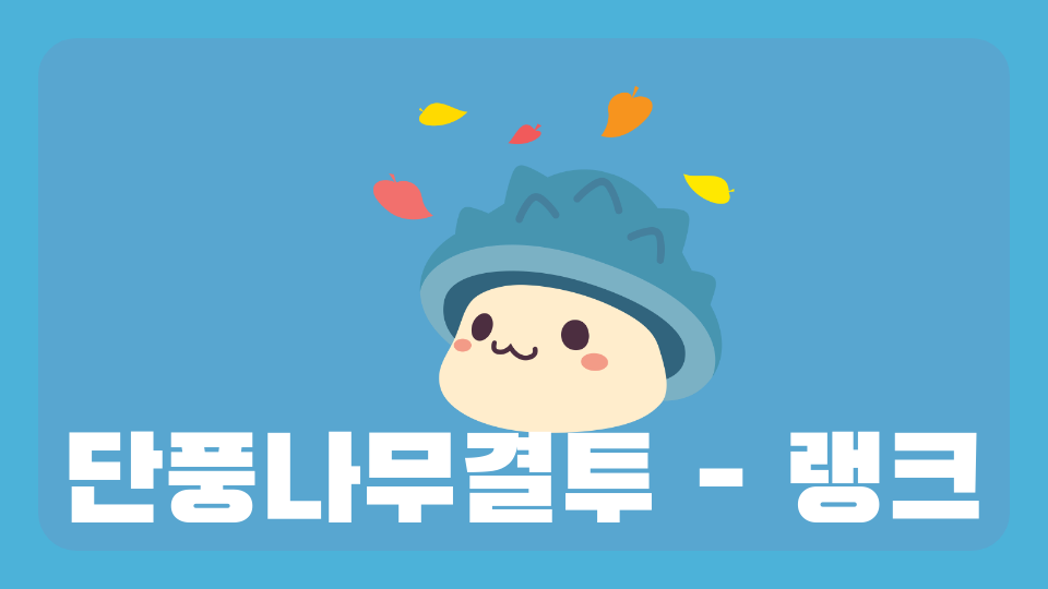 단풍나무결투 - 랭크