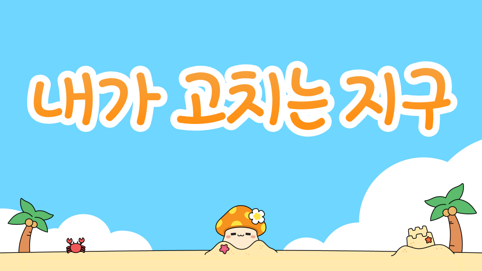 내가 고치는 지구