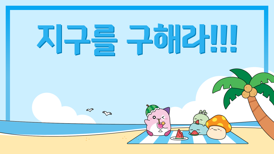 지구를 구해라!!!