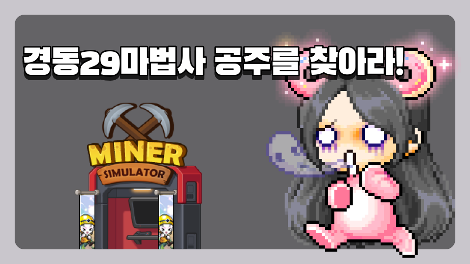 경동29마법사 공주를 찾아라!