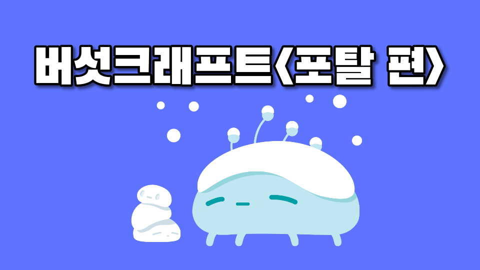 버섯크래프트<포탈 편>