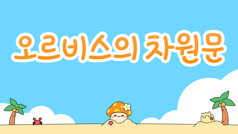 오르비스의 차원문