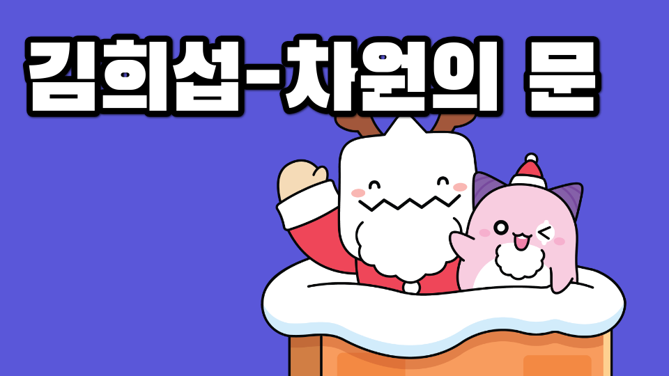 김희섭-차원의 문