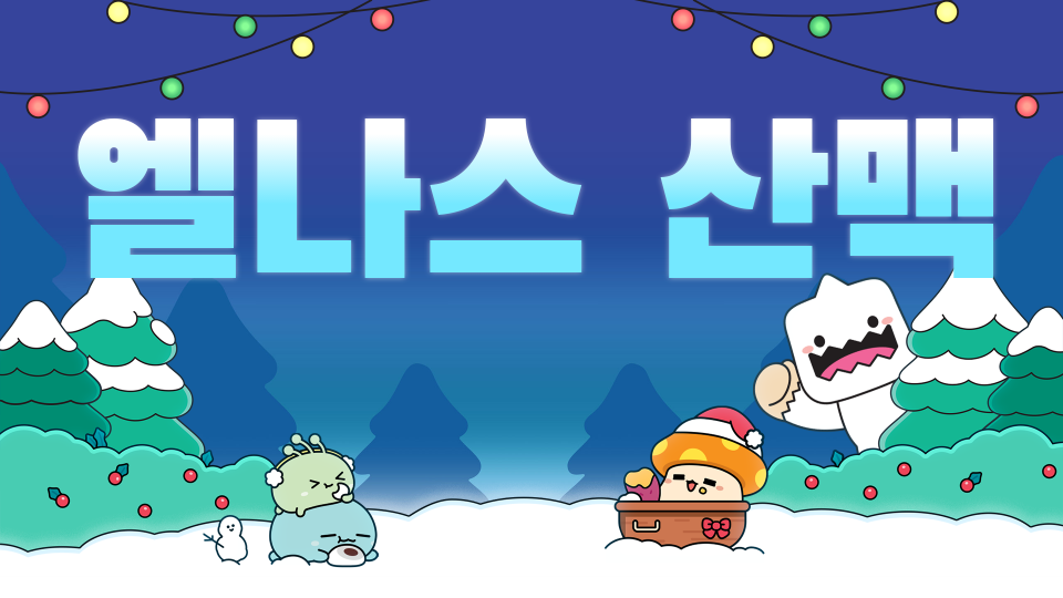 엘나스 산맥