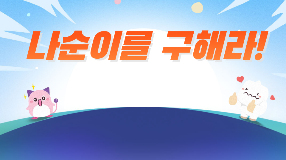 나순이를 구해라!