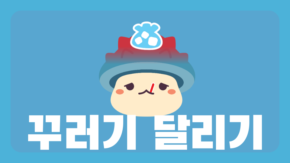 꾸러기 달리기