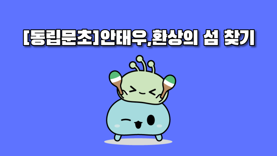 [독립문초]02,환상의 섬 도착하기