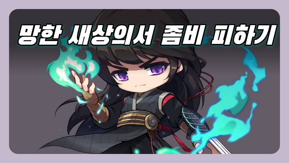 망한 새상의서 좀비 피하기