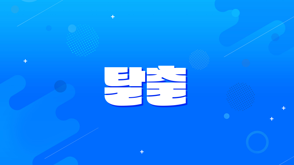 아주 쉬운 탈출 게임