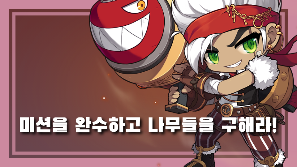 미션을 완수하고 나무들을 구해라!