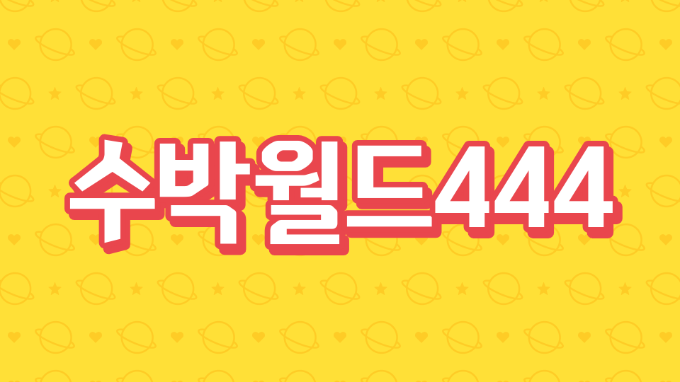 수박월드444