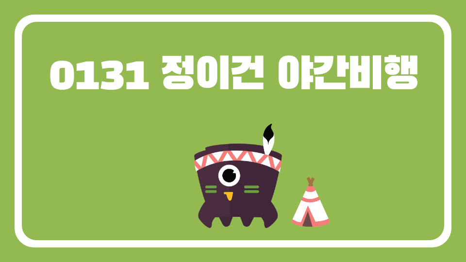 0131 정이건 야간비행