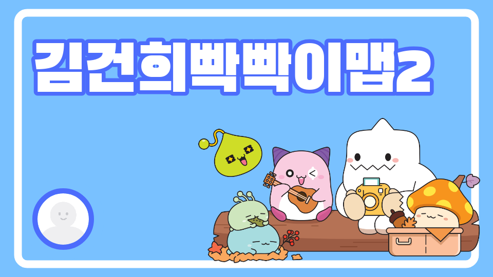 김건희빡빡이맵2