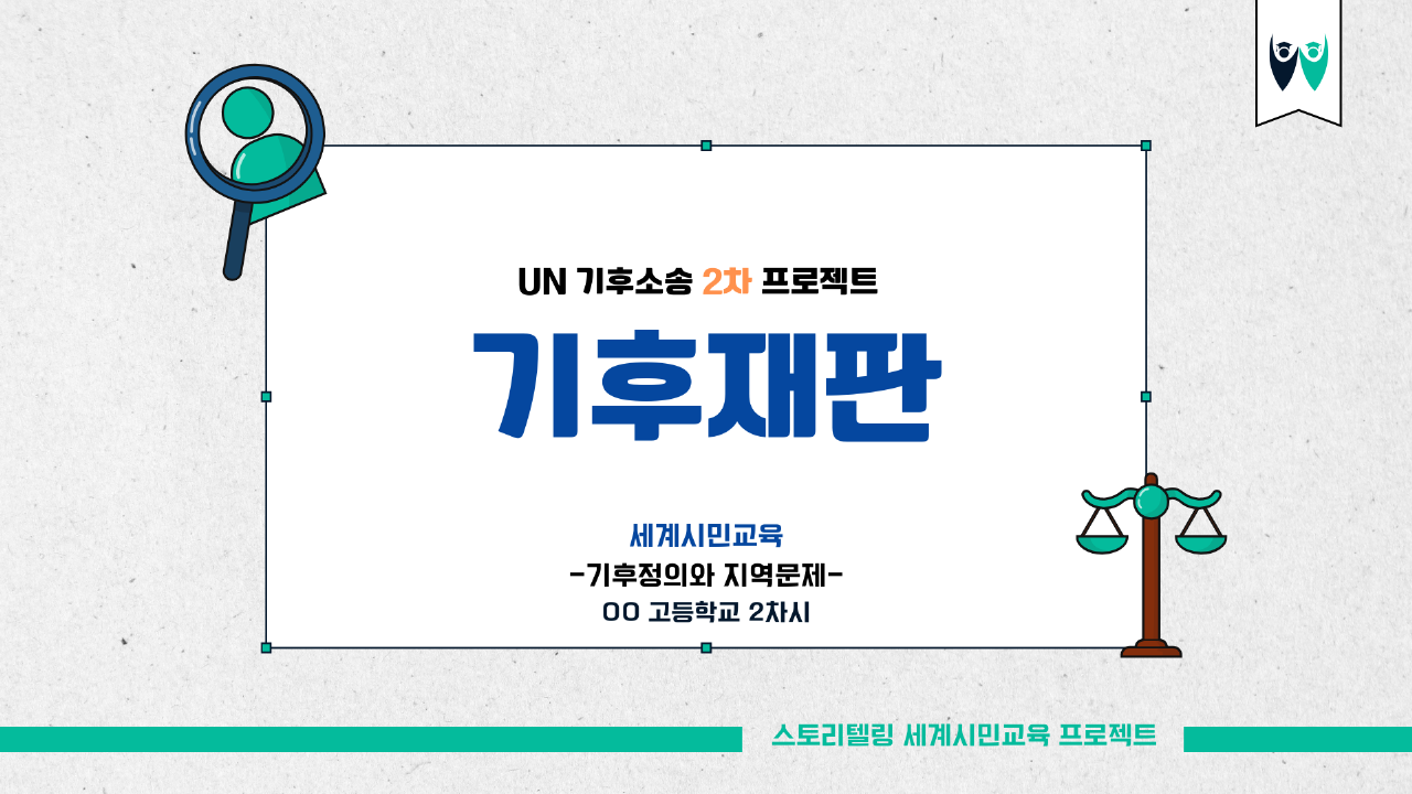 UN 기후소송 2차 프로젝트