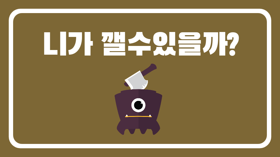 니가 깰수있을까?