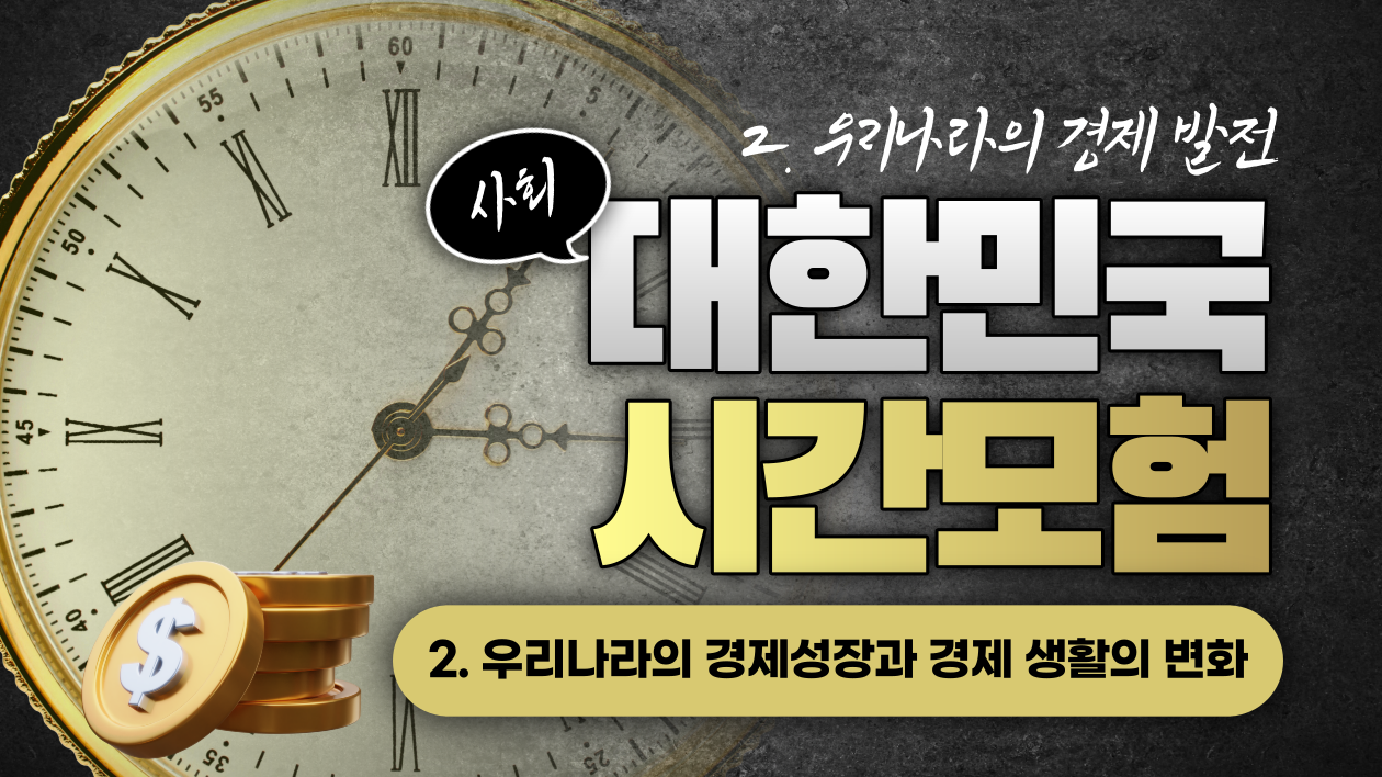 [양일초] 사회 시간 모험 떠나기 (사회 6-1-2.2)