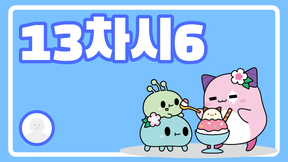 13차시6
