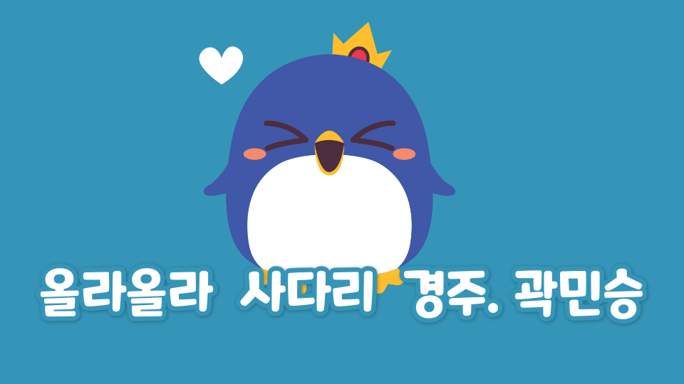 올라올라  사다리  경주. 곽민승